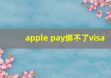 apple pay绑不了visa